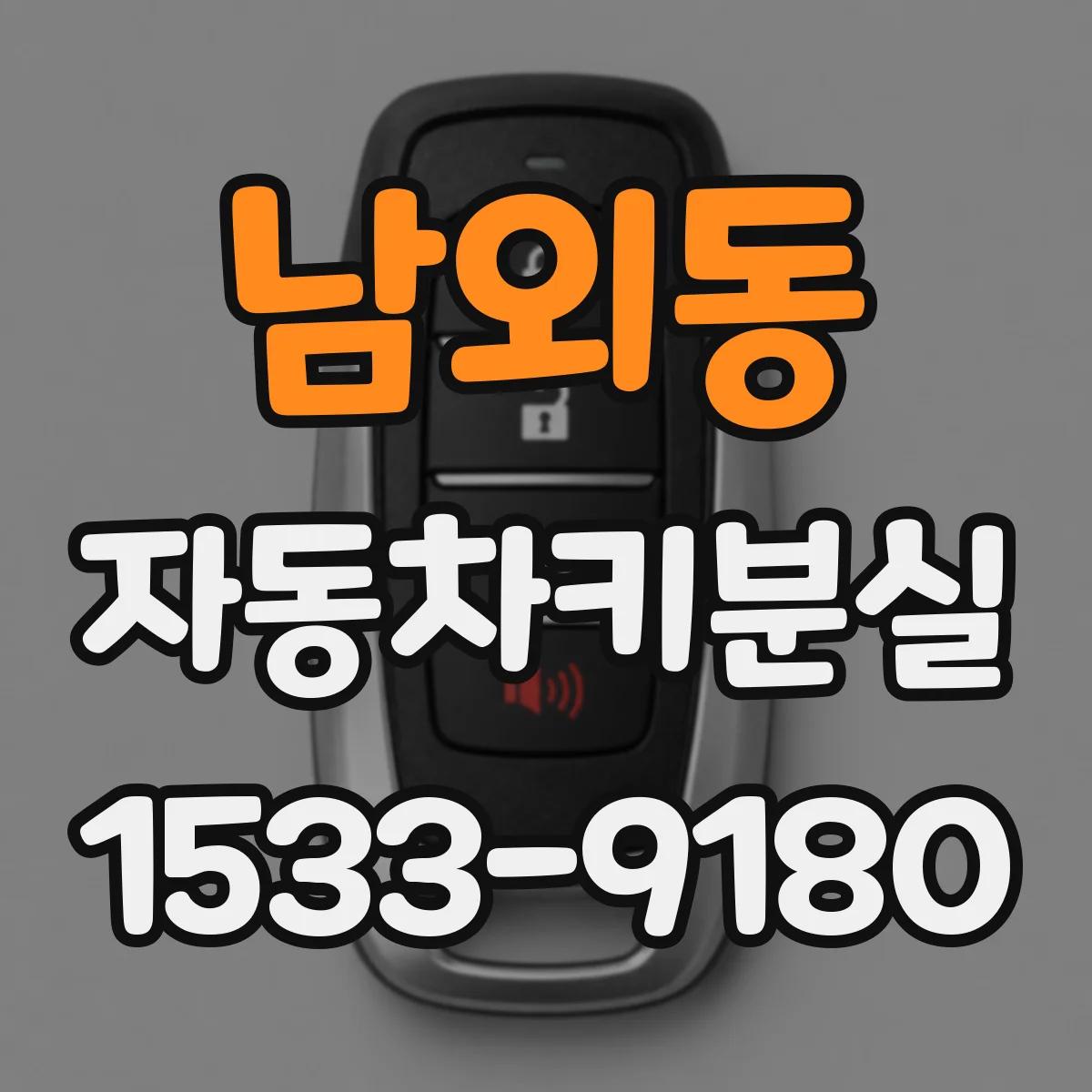 남외동 자동차키분실