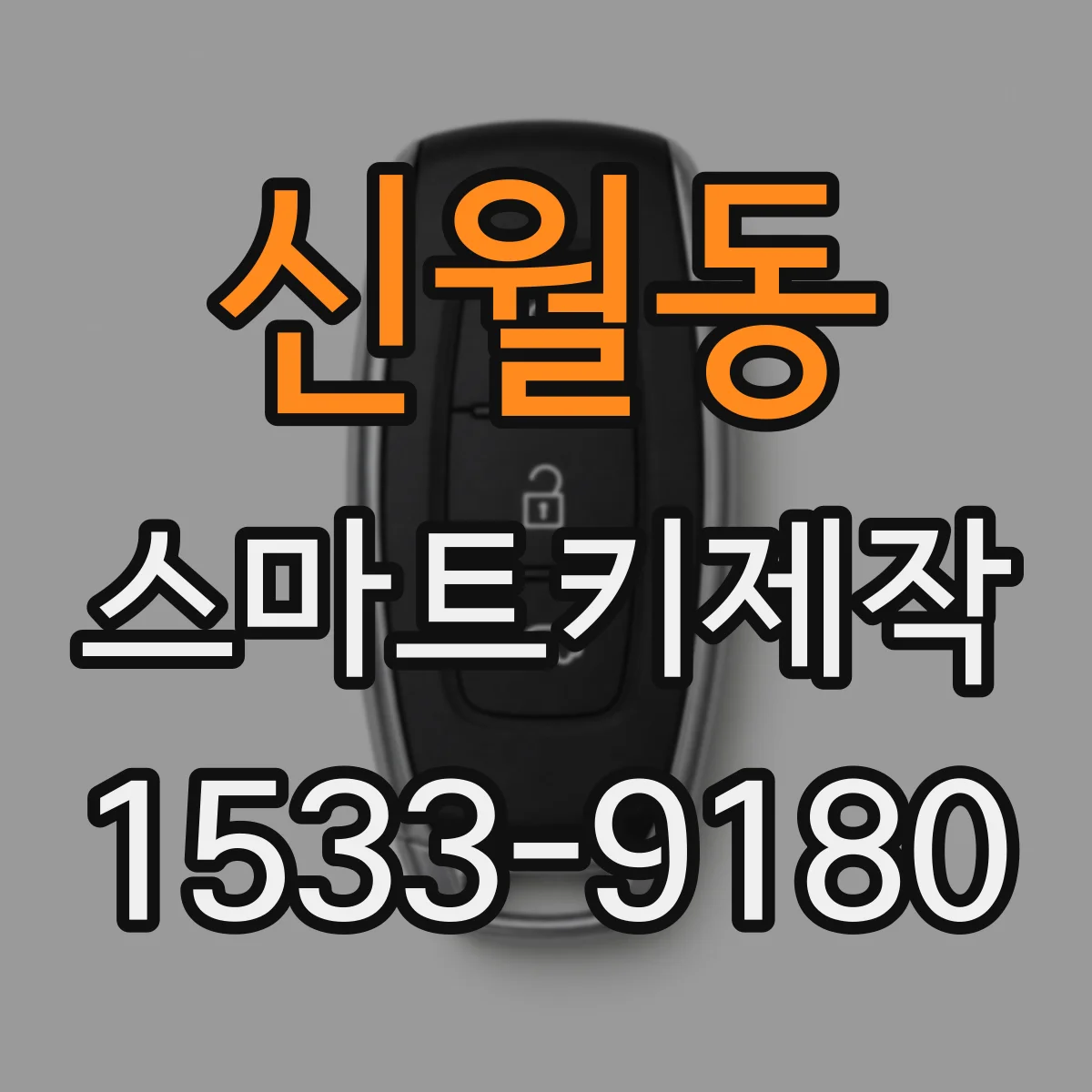 신월동 스마트키제작