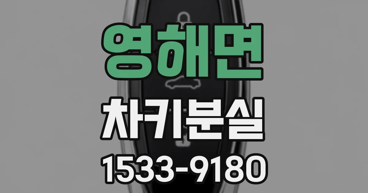 영해면 차키분실