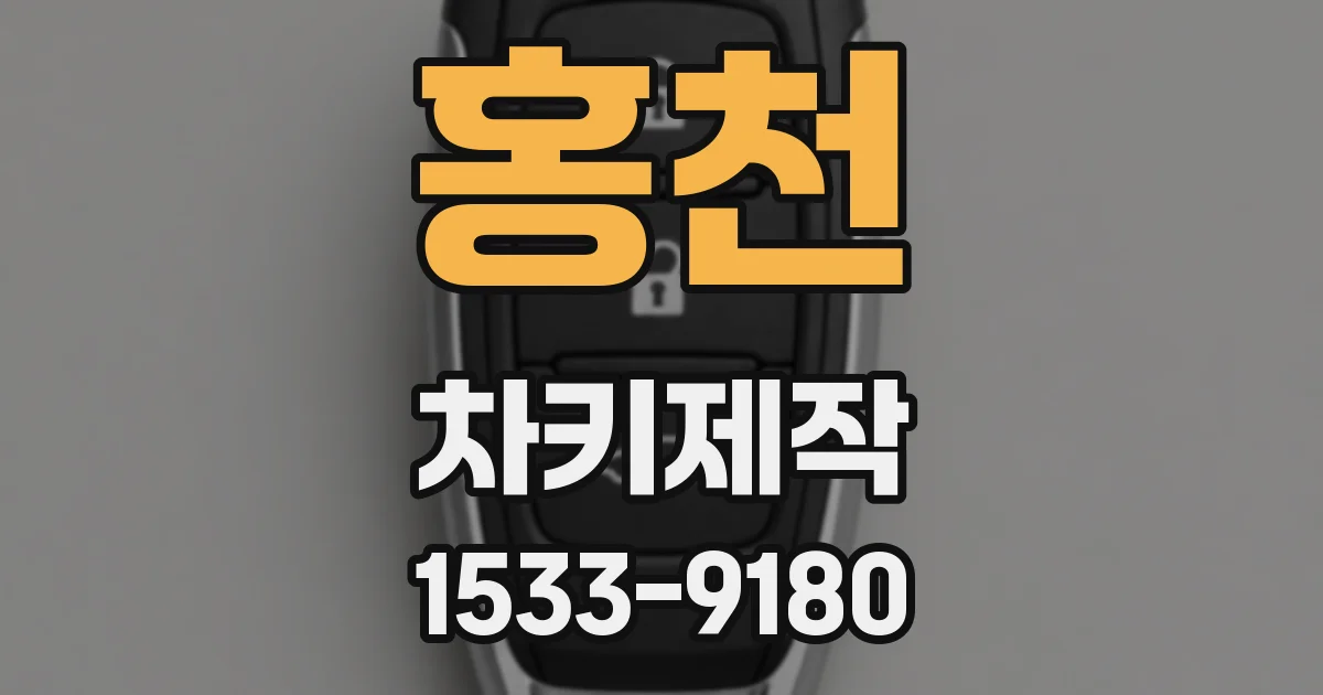 홍천 차키제작