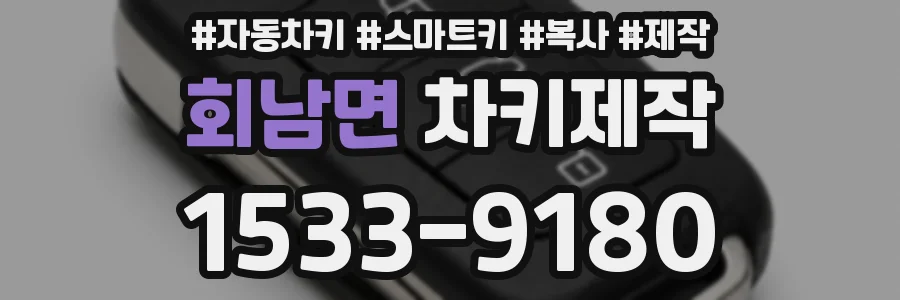 회남면 차키제작