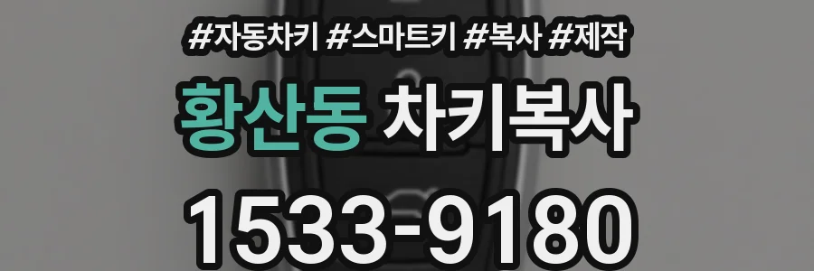 황산동 차키복사