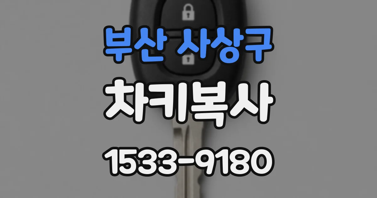 부산 사상구 차키복사