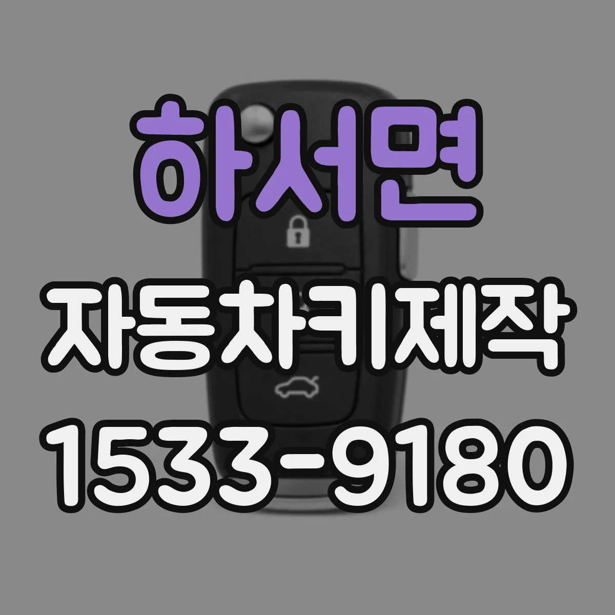 하서면 자동차키제작