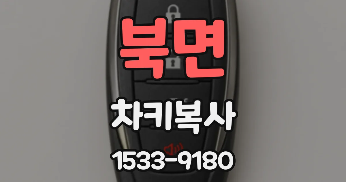 북면 차키복사