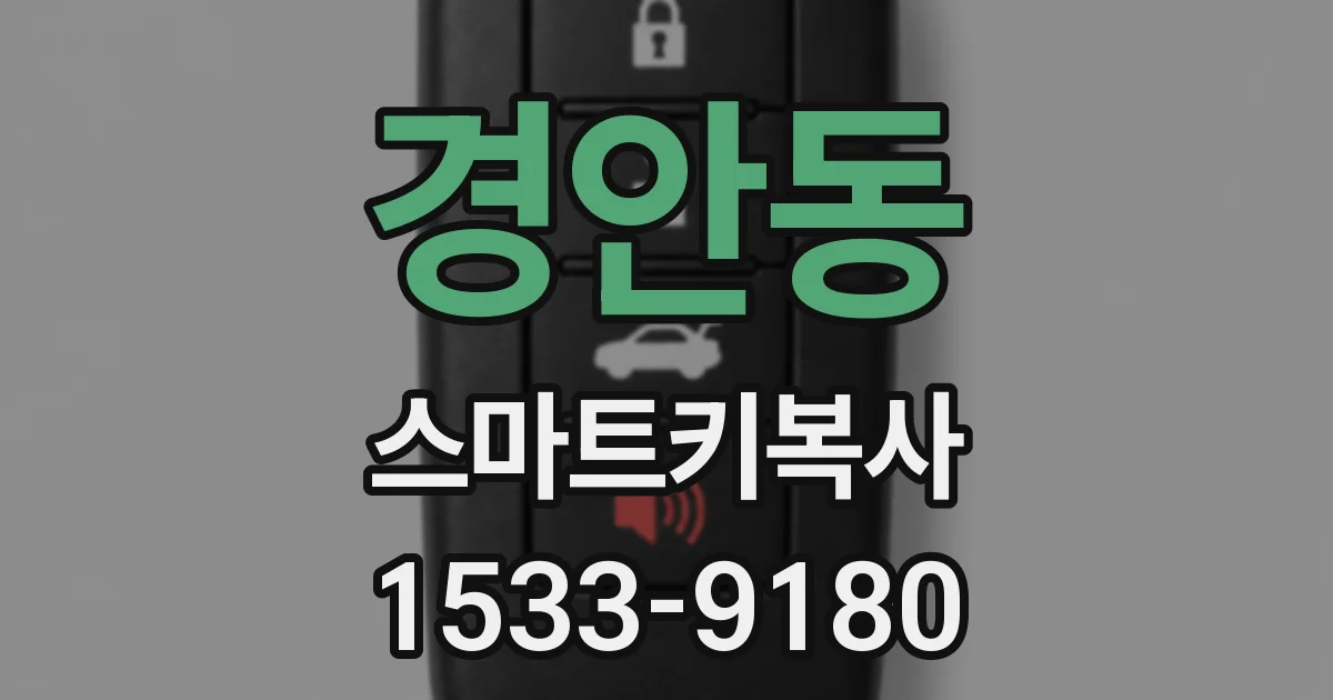 경안동 스마트키복사