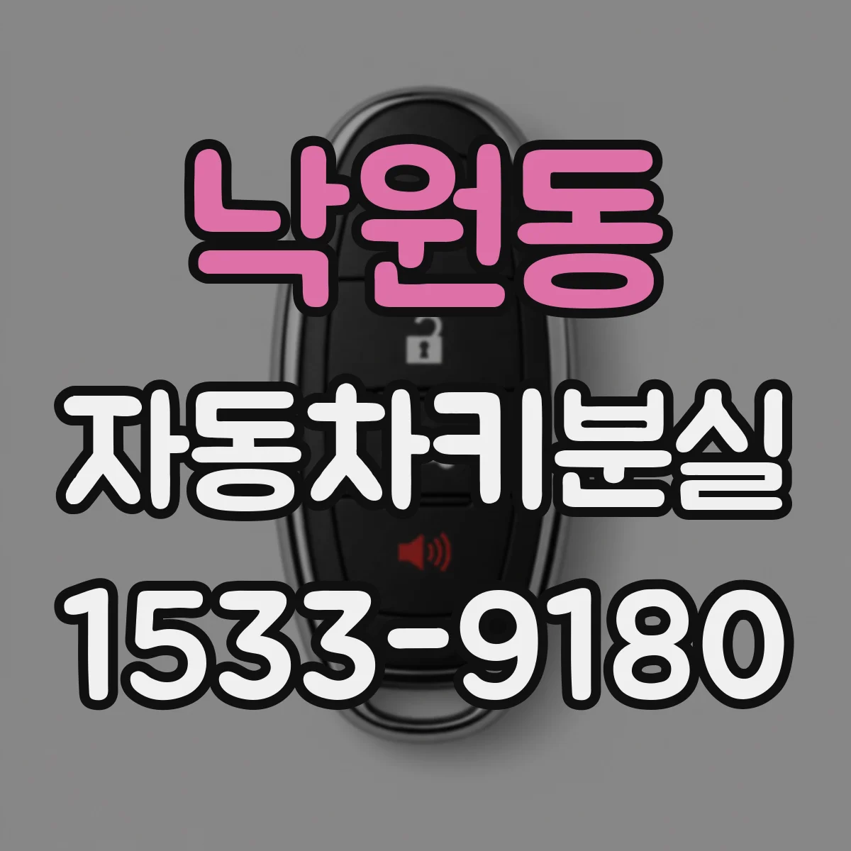 낙원동 자동차키분실 중고차 구매 후 키 1개일 때 복사 제작 비용 범위