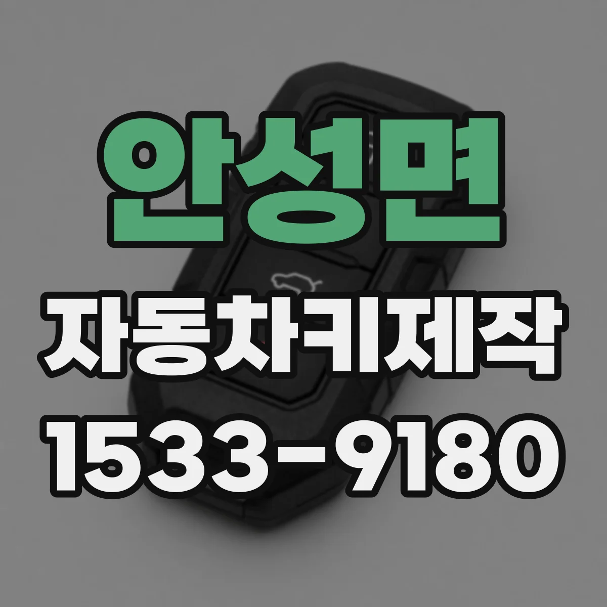 안성면 자동차키제작