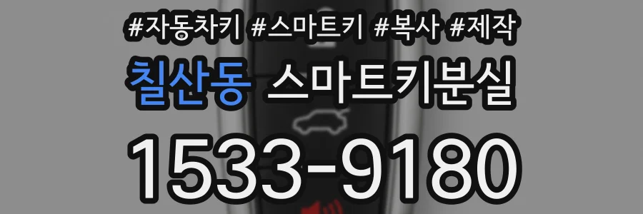 칠산동 스마트키분실