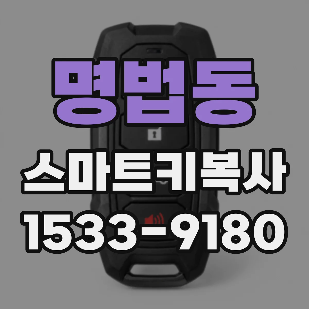 명법동 스마트키복사