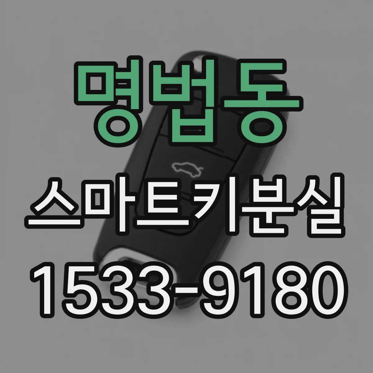 명법동 스마트키분실