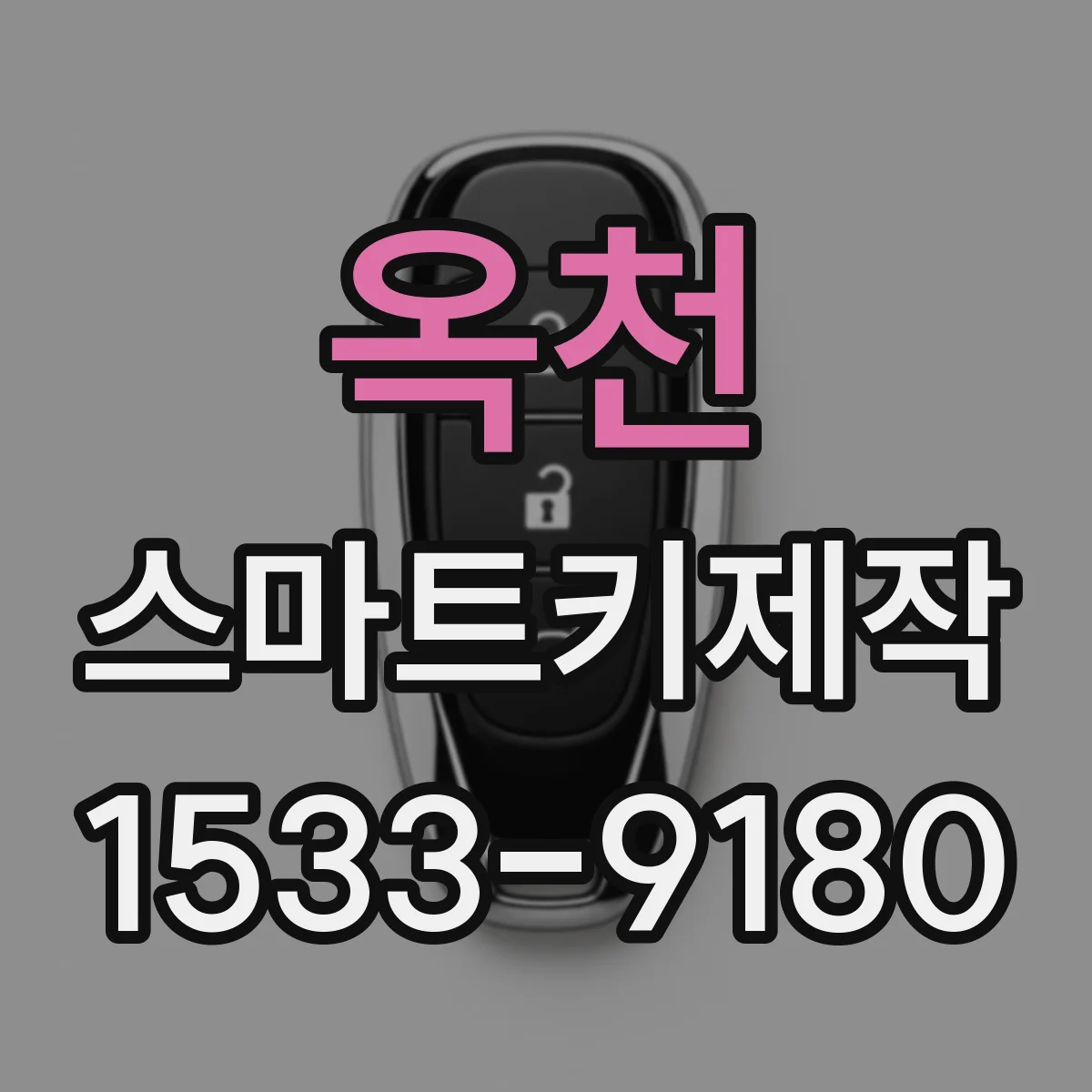 옥천 스마트키제작