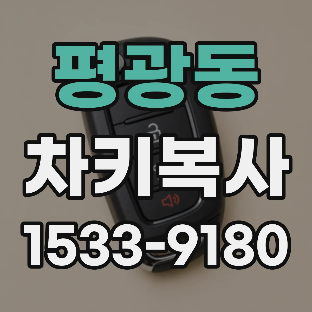 평광동 차키복사