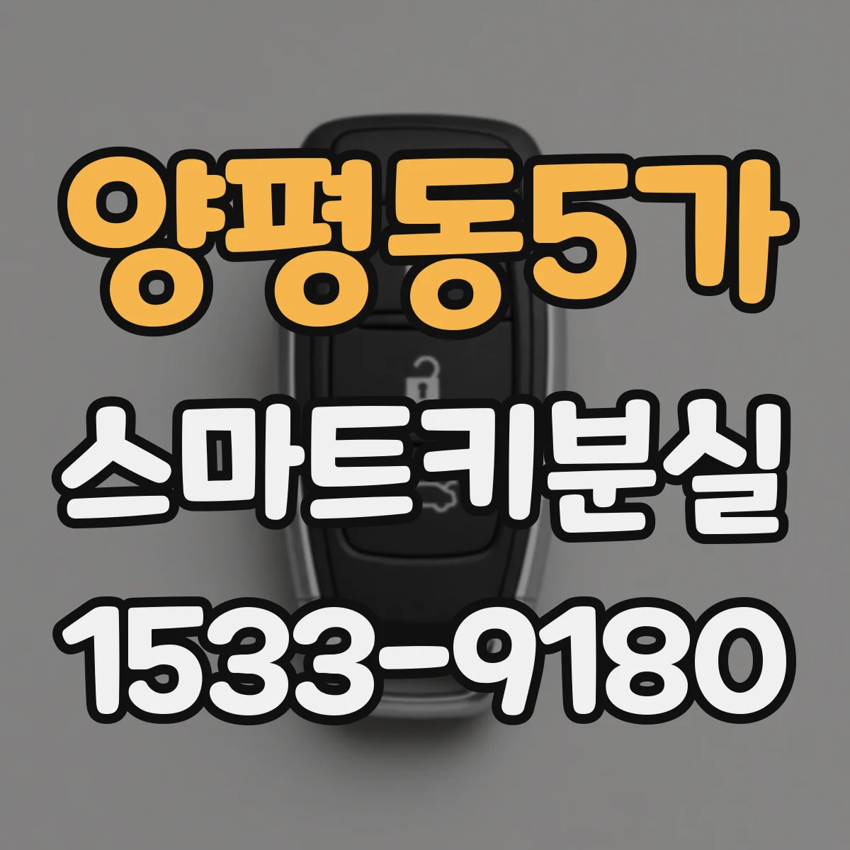 양평동5가 스마트키분실