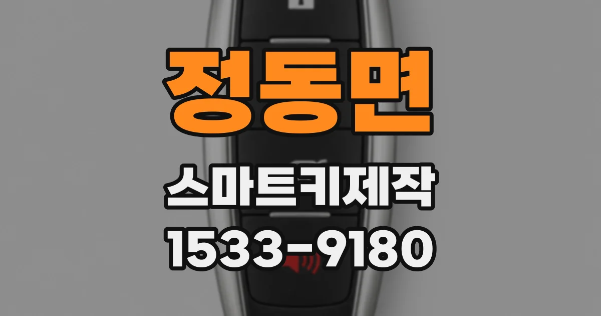 정동면 스마트키제작