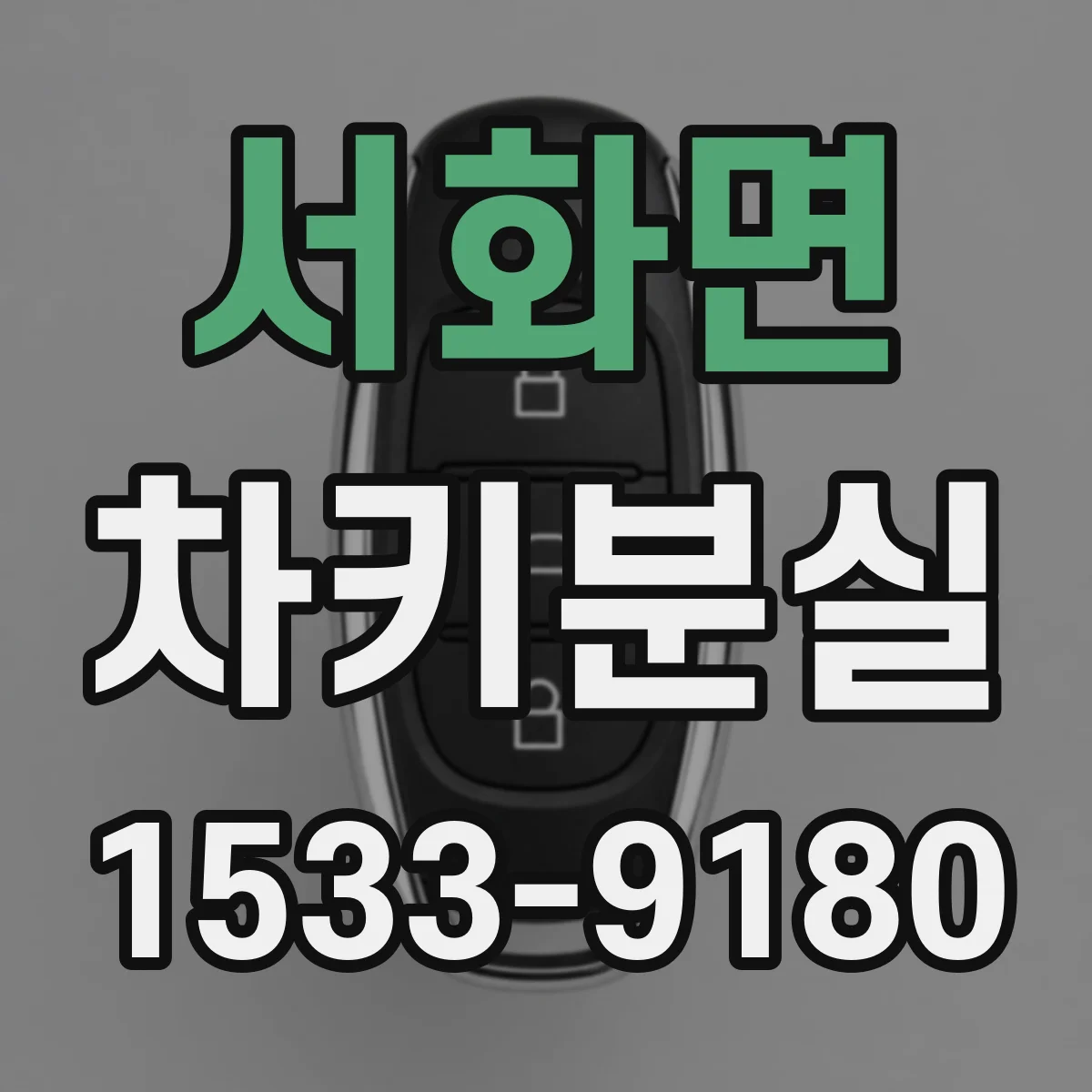 서화면 차키분실