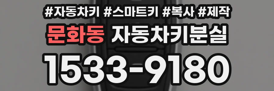 문화동 자동차키분실