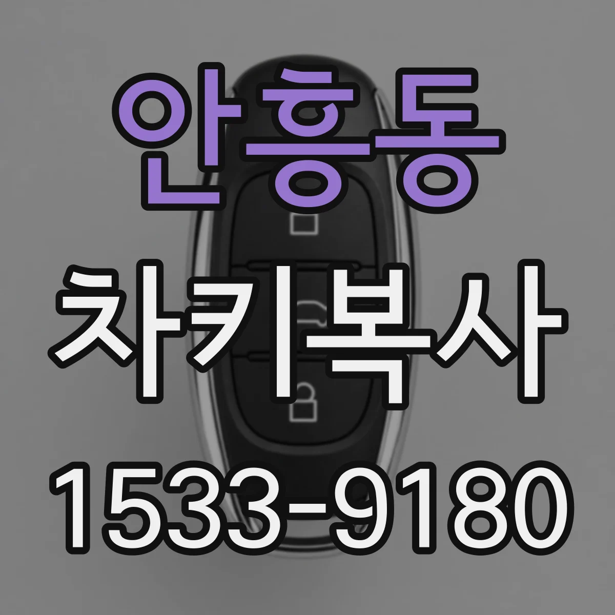 안흥동 차키복사