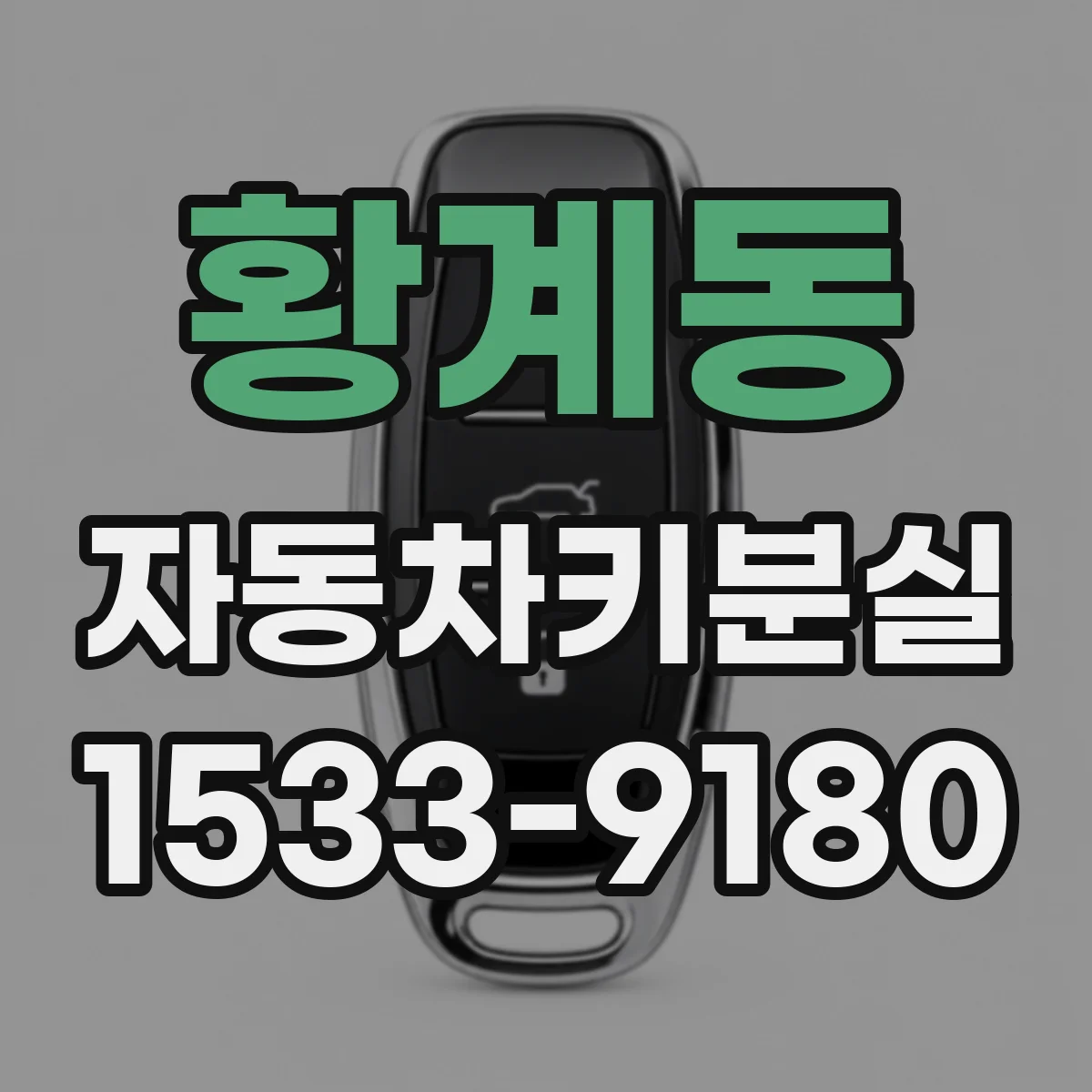 황계동 자동차키분실