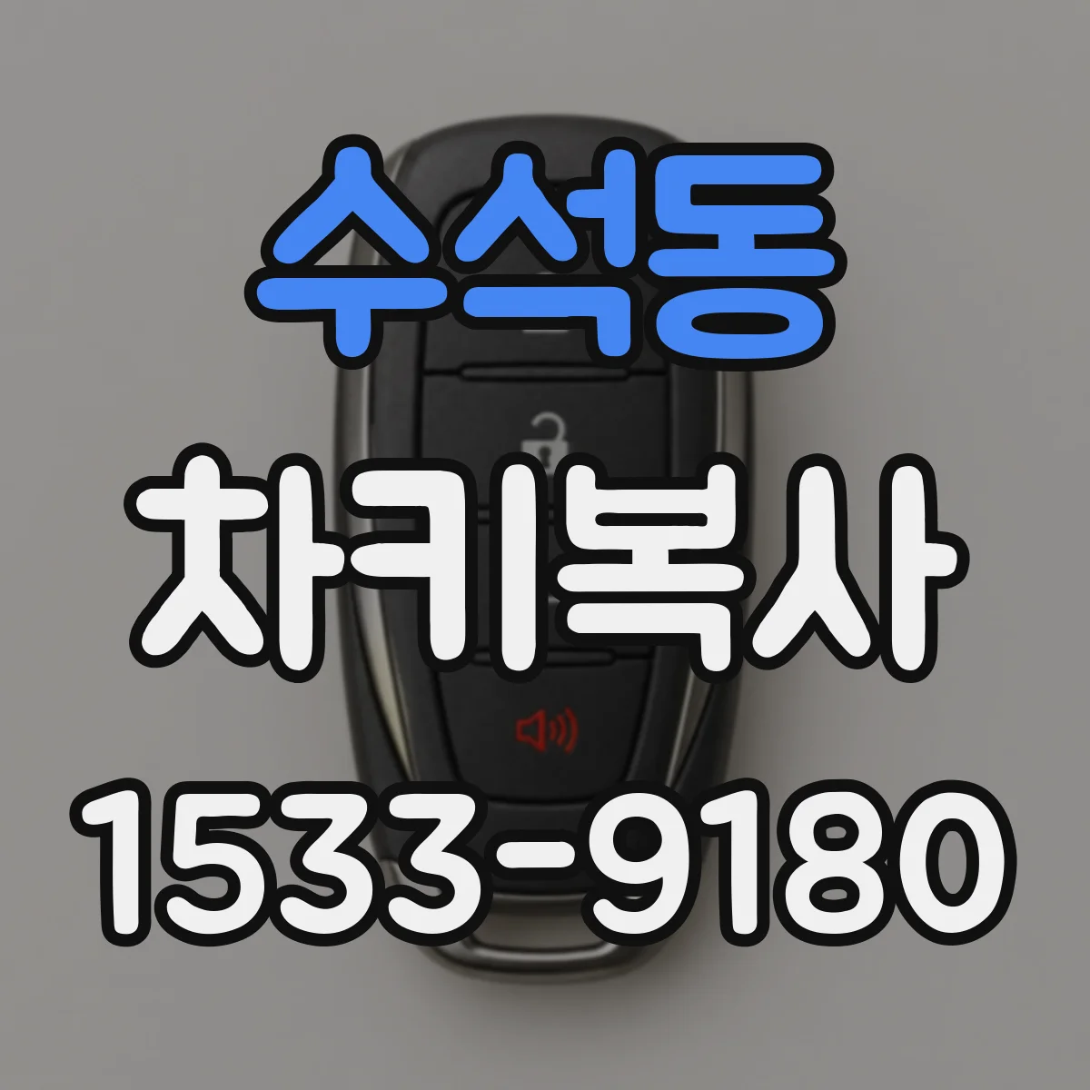 수석동 차키복사