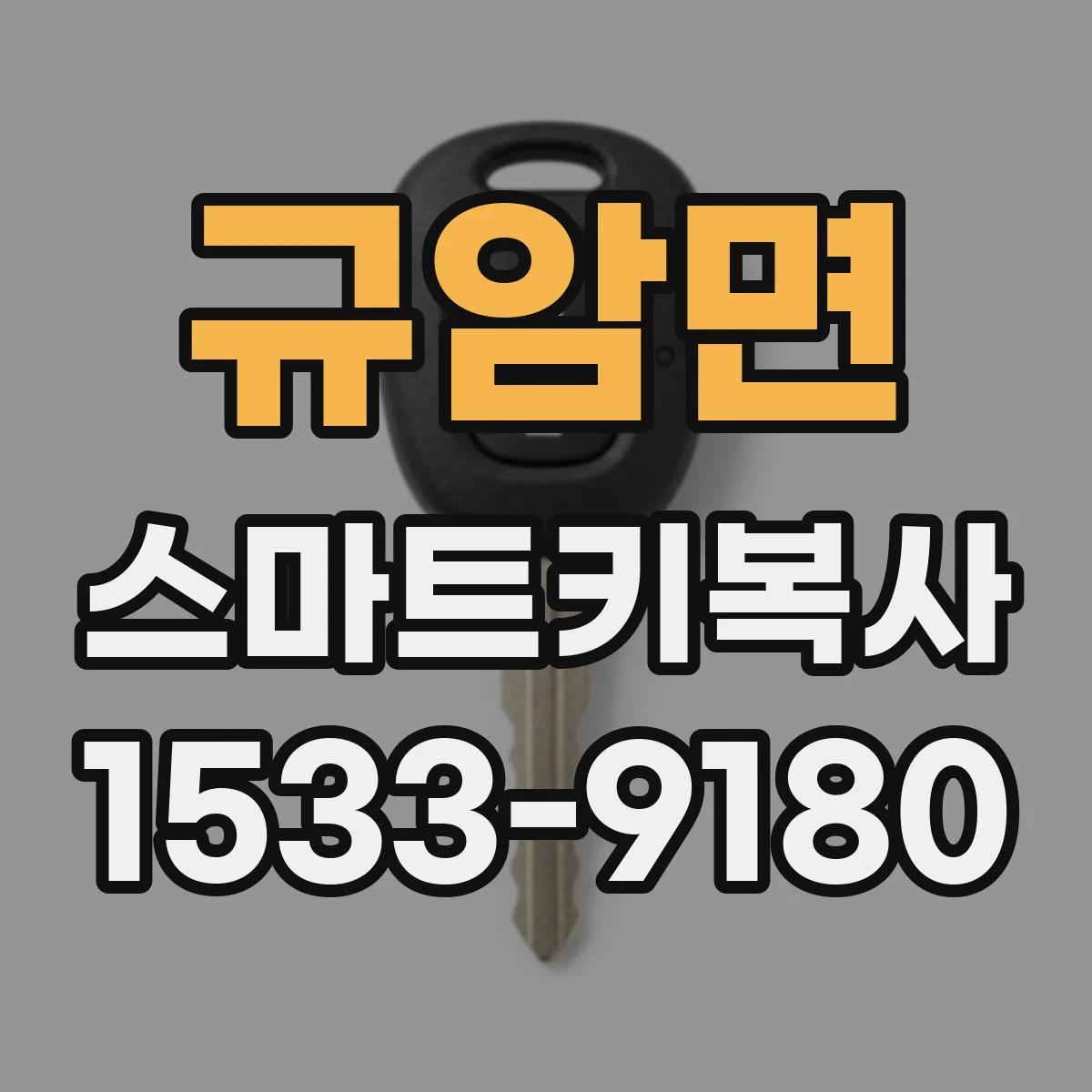 규암면 스마트키복사