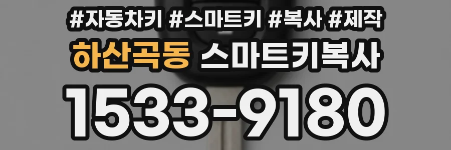하산곡동 스마트키복사