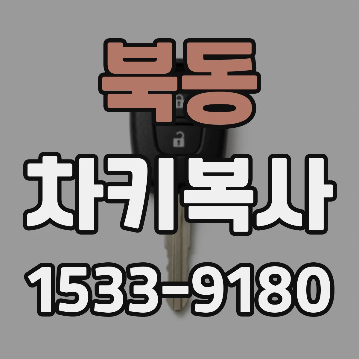 북동 차키복사