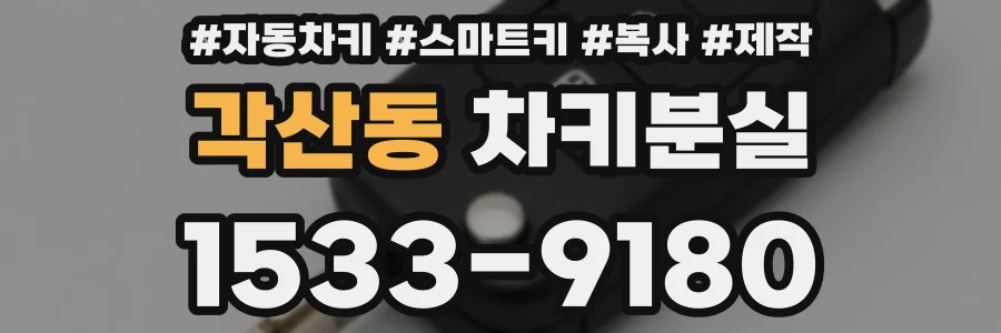 각산동 차키분실