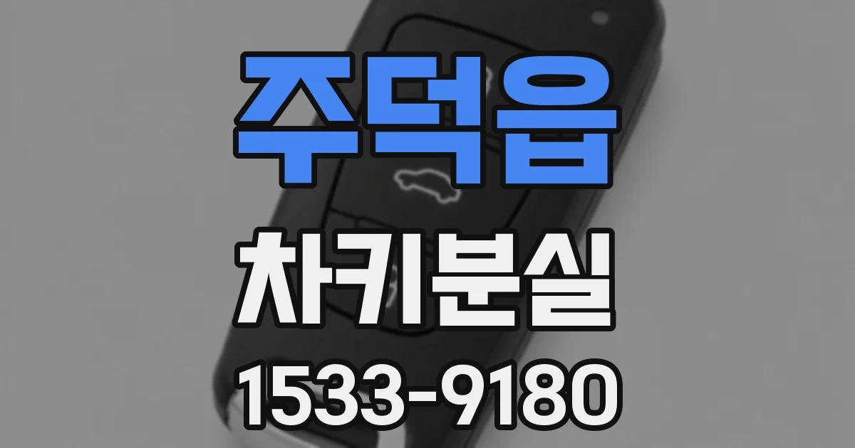 주덕읍 차키분실