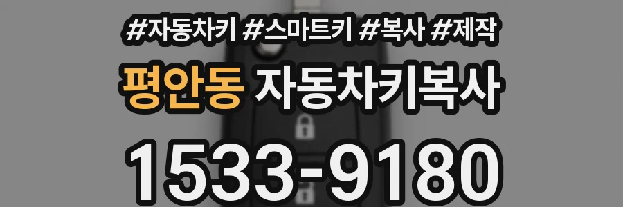 평안동 자동차키복사