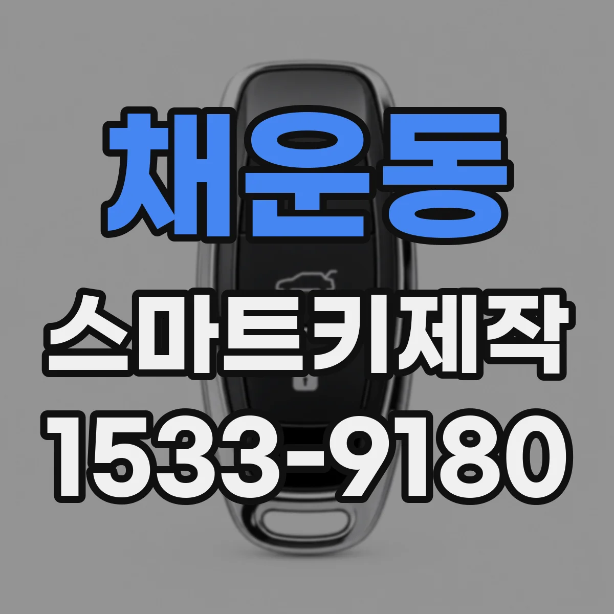 채운동 스마트키제작