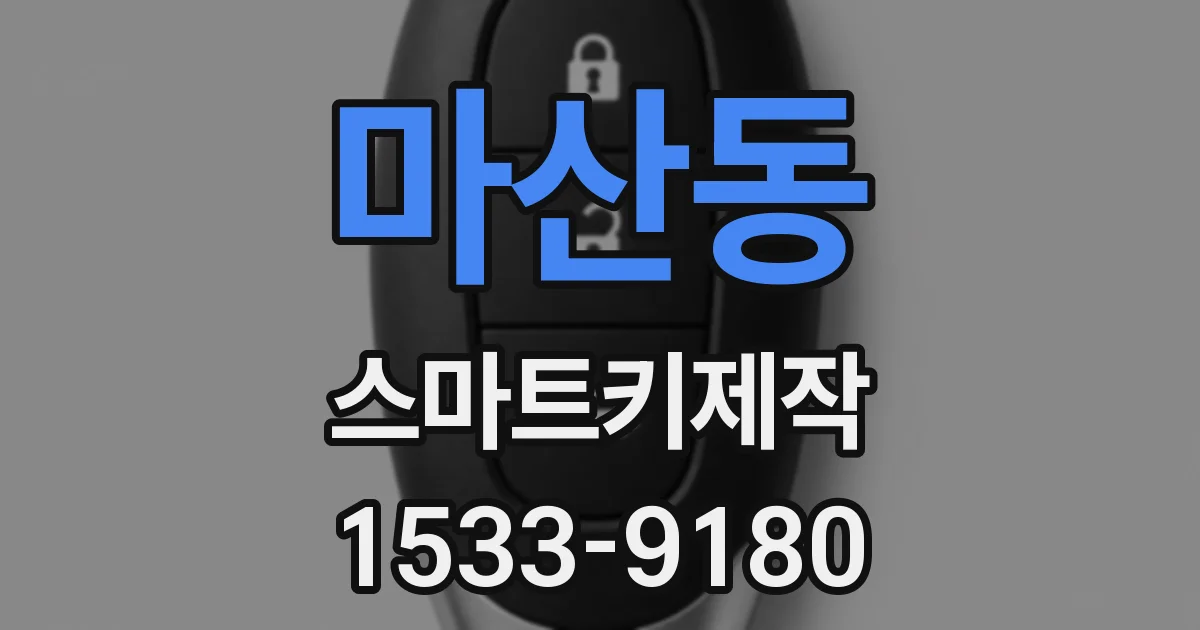 마산동 스마트키제작