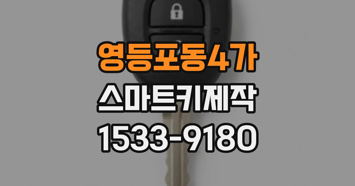 영등포동4가 스마트키제작