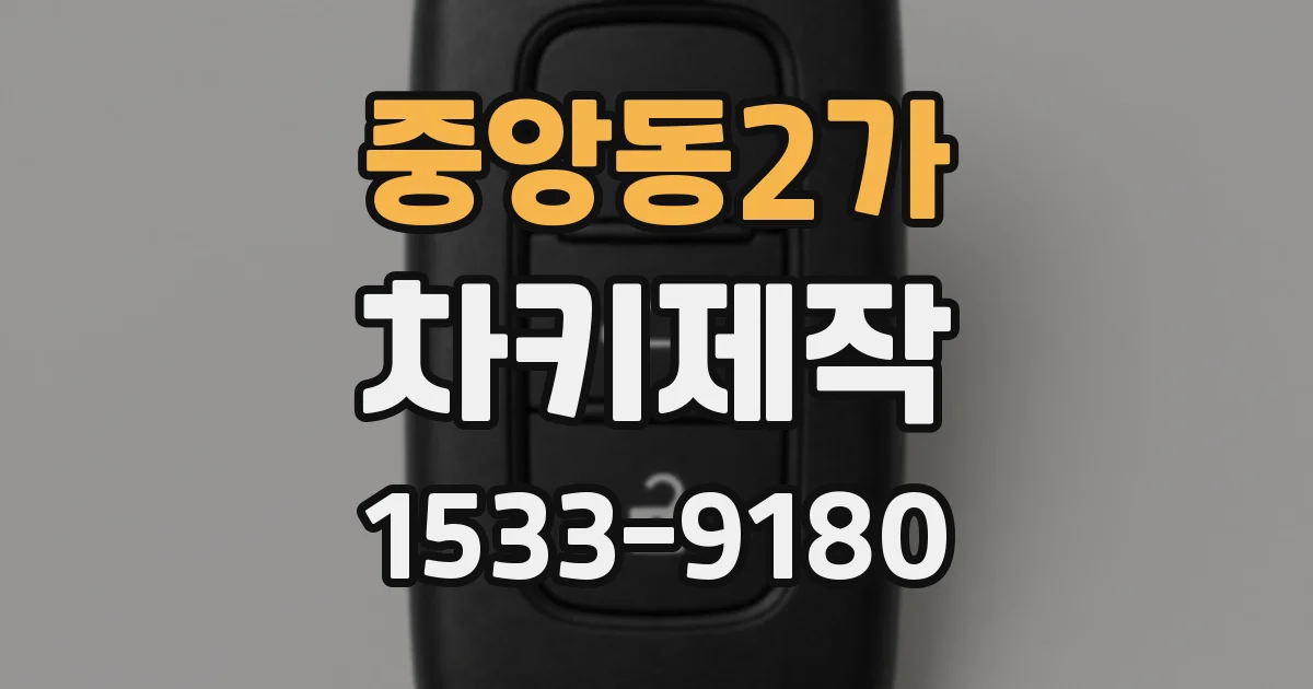 중앙동2가 차키제작