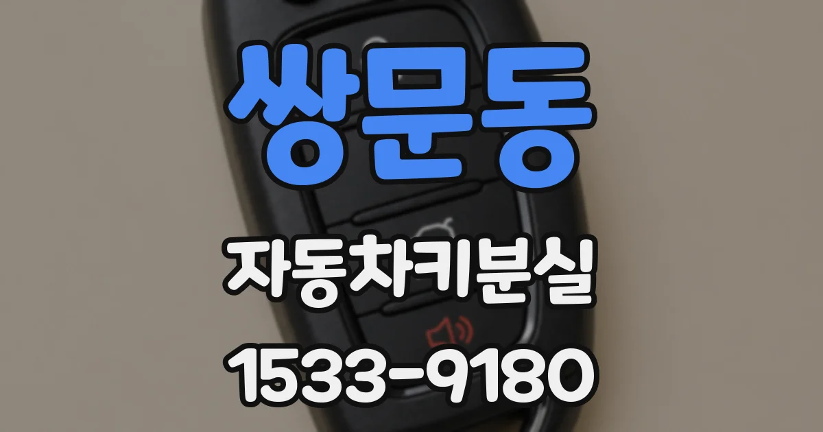 쌍문동 자동차키분실
