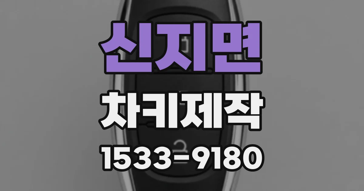 신지면 차키제작
