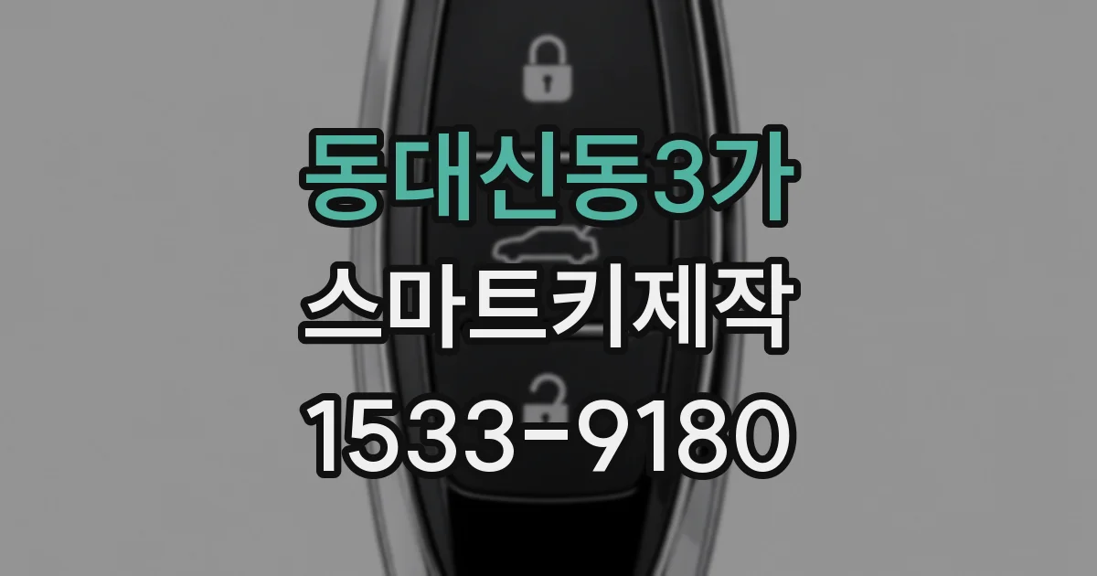 동대신동3가 스마트키제작
