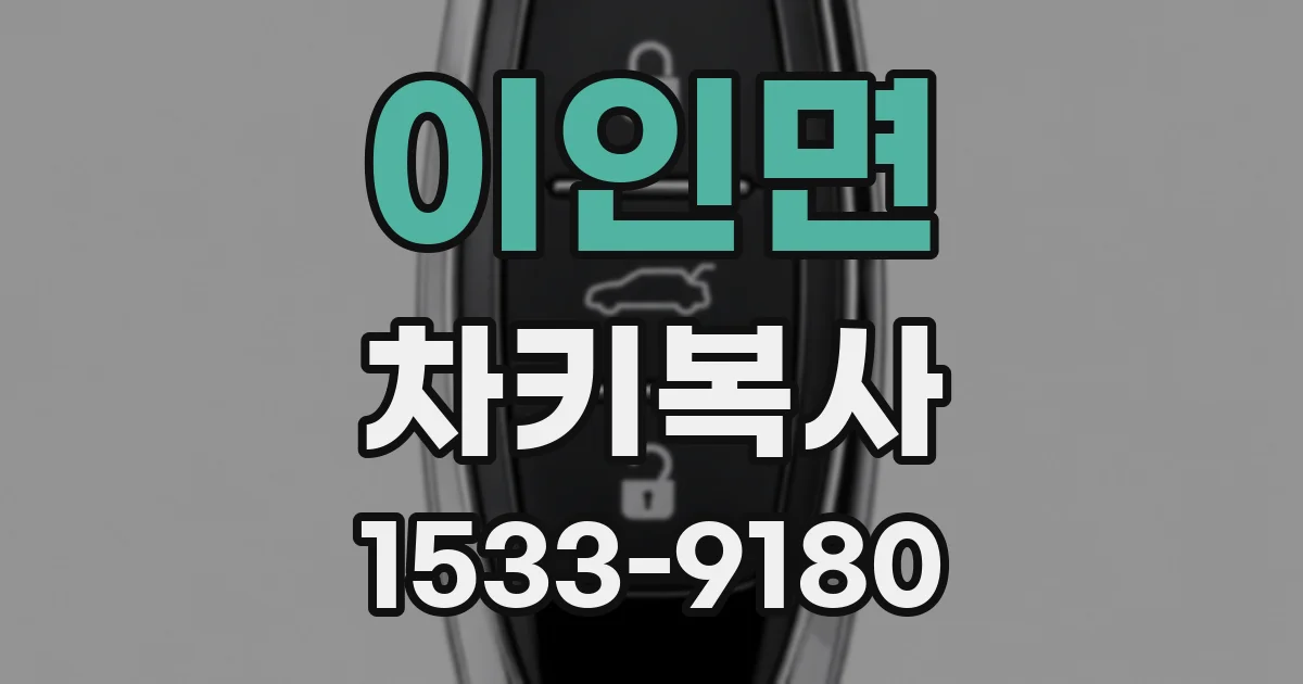 이인면 차키복사
