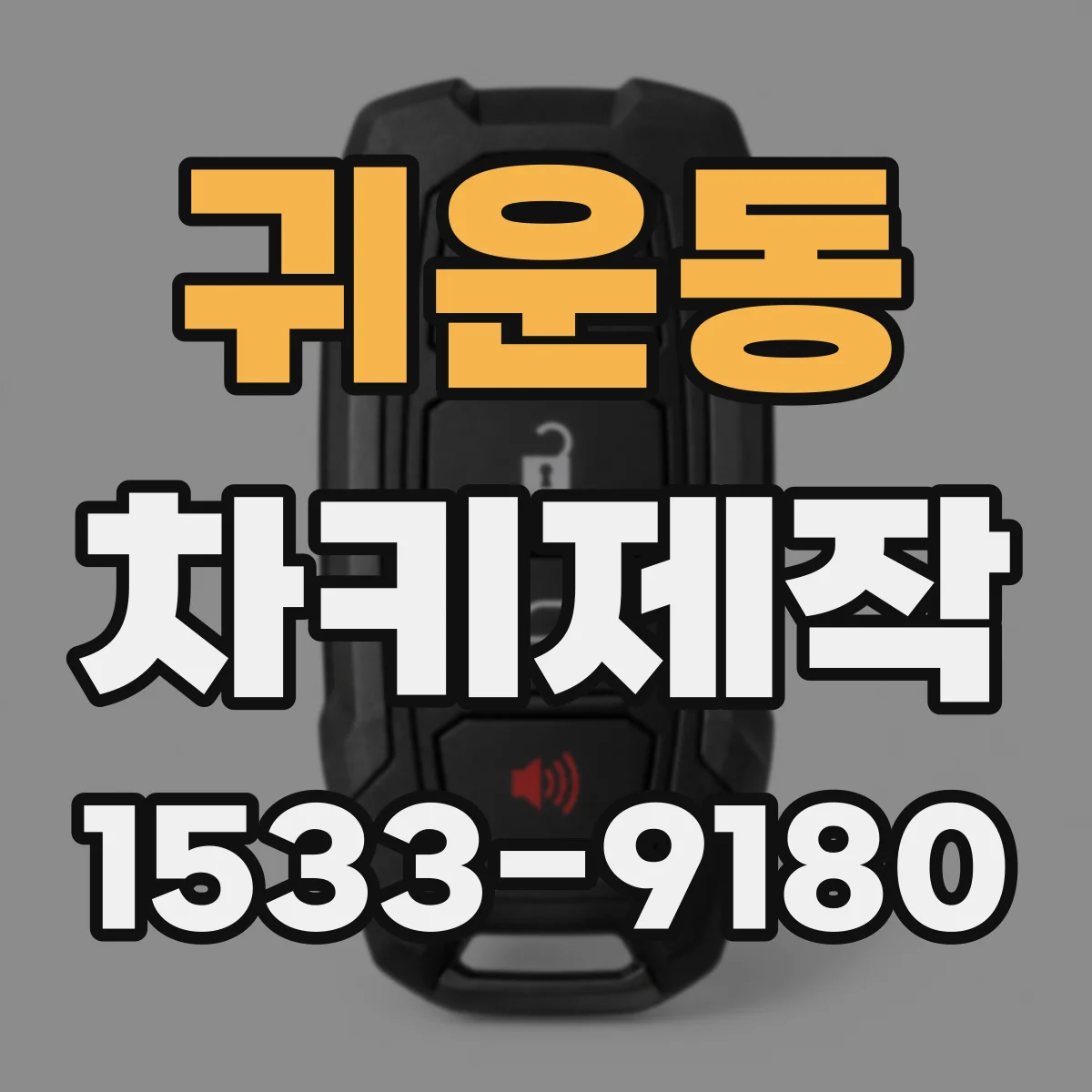 귀운동 차키제작