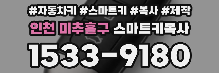 인천 미추홀구 스마트키복사