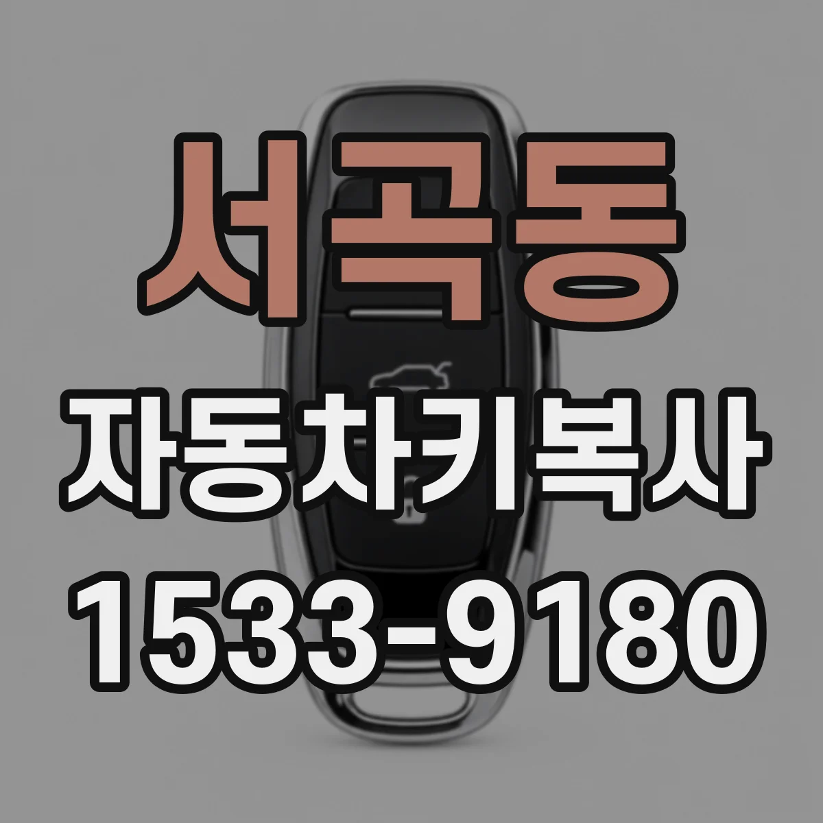 서곡동 자동차키복사