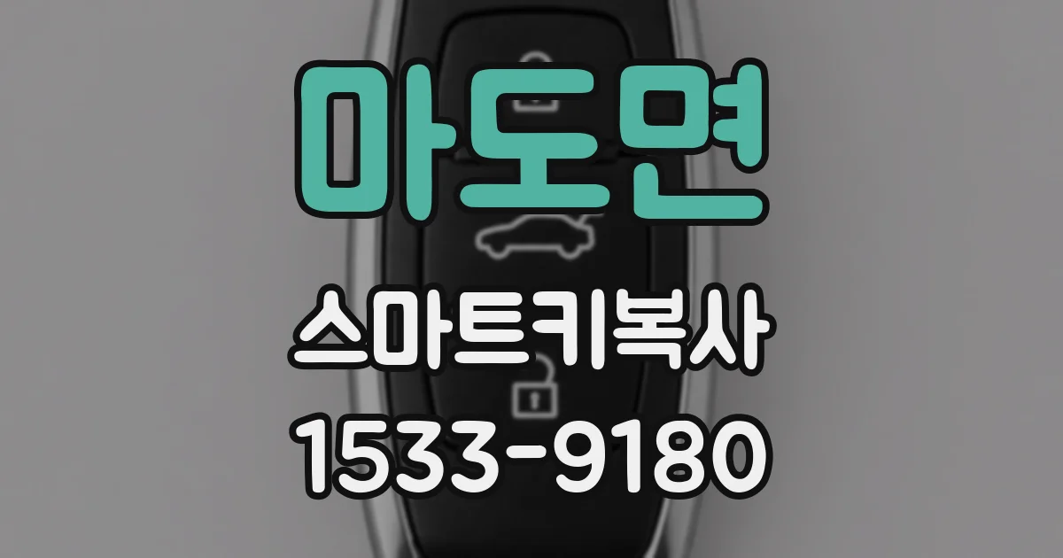마도면 스마트키복사