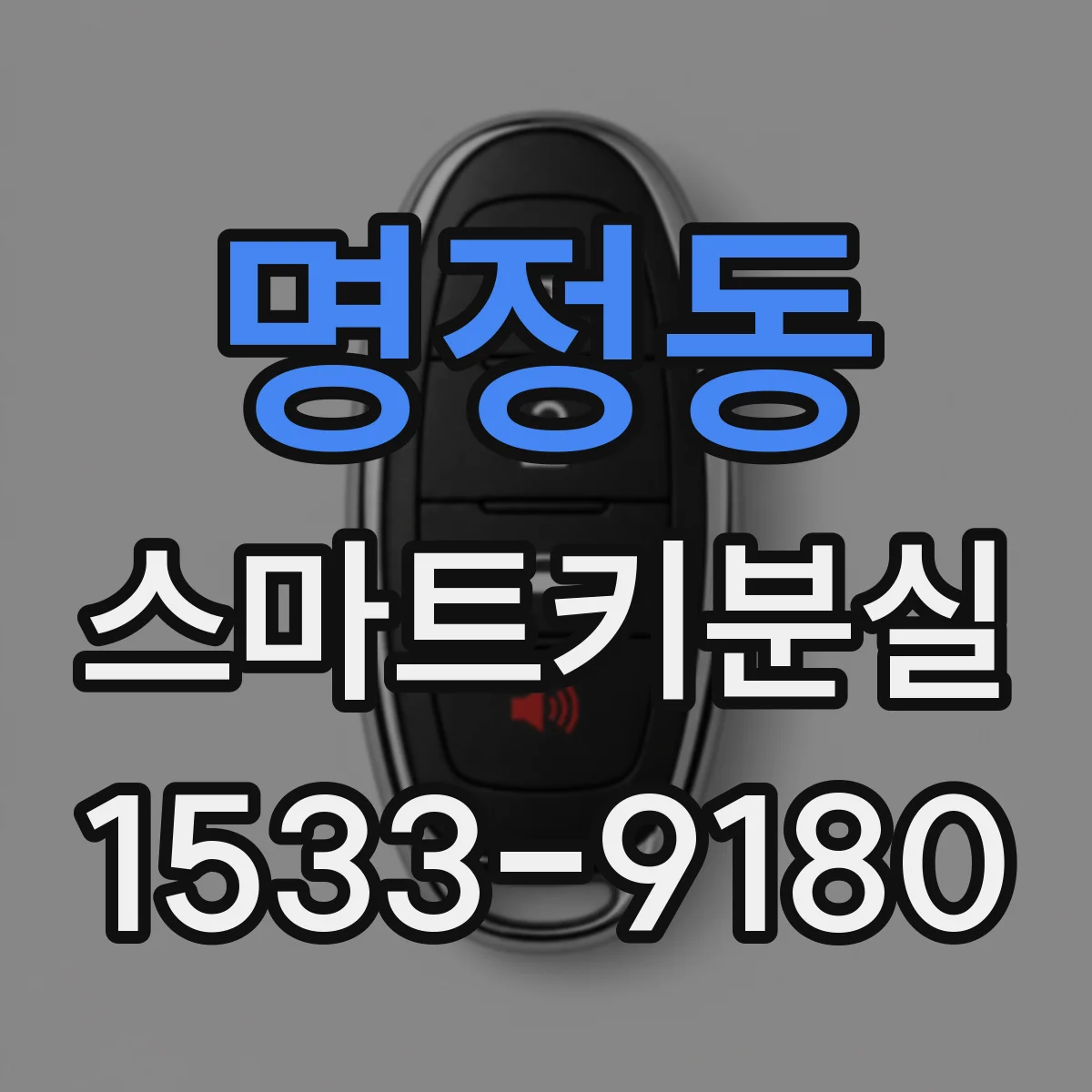 명정동 스마트키분실