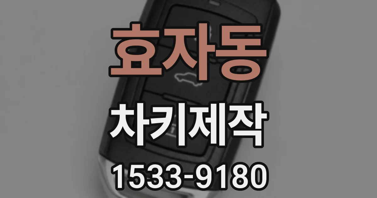 효자동 차키제작