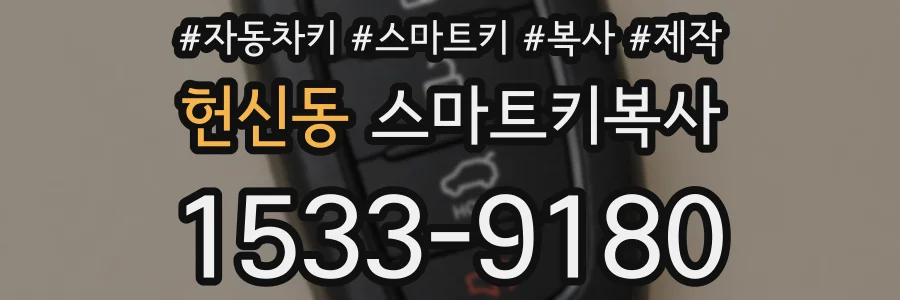 헌신동 스마트키복사