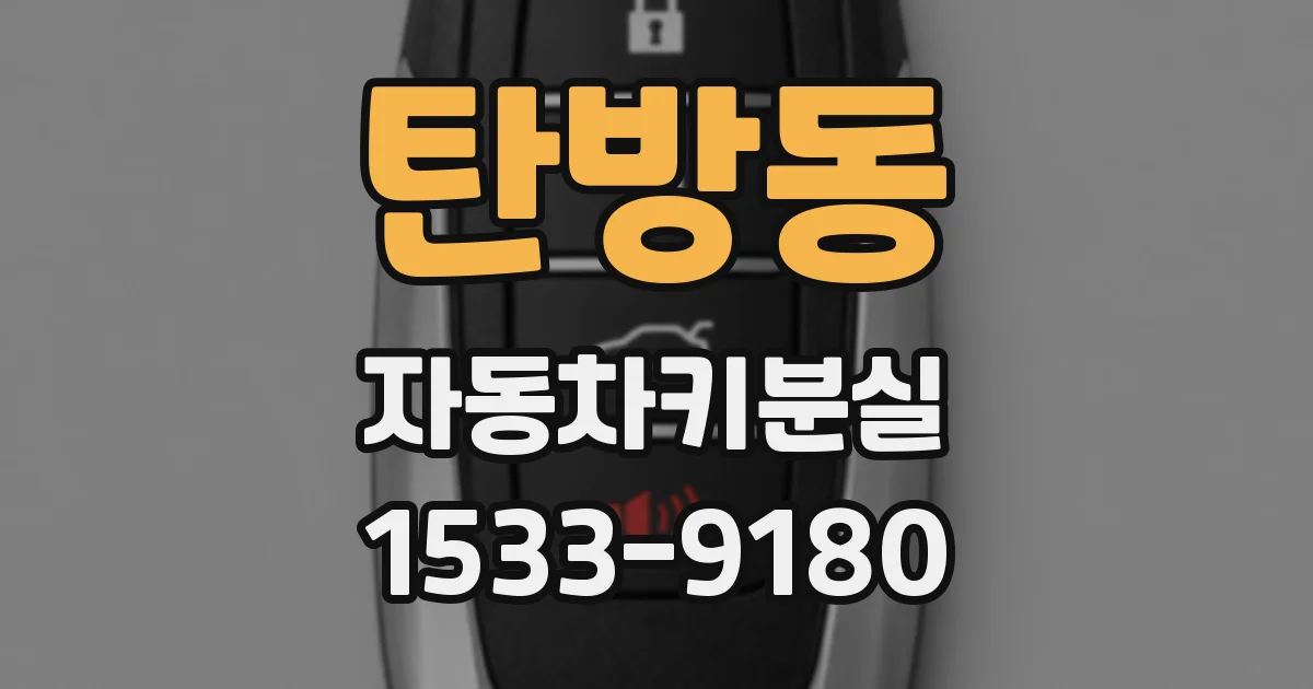탄방동 자동차키분실