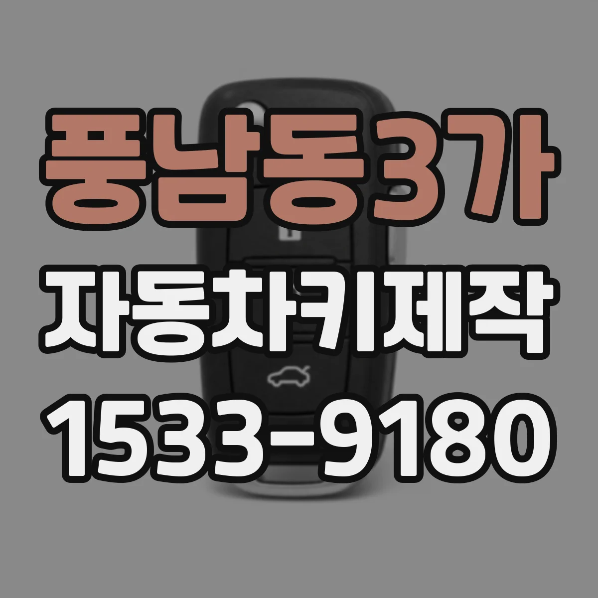 풍남동3가 자동차키제작