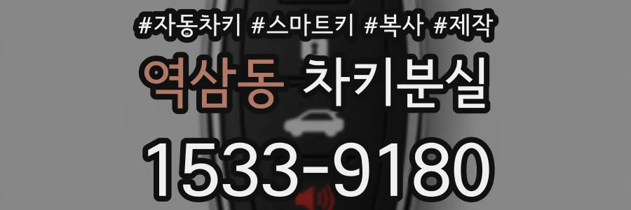 역삼동 차키분실