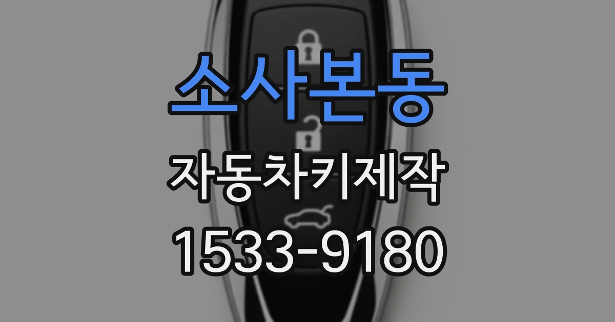 소사본동 자동차키제작