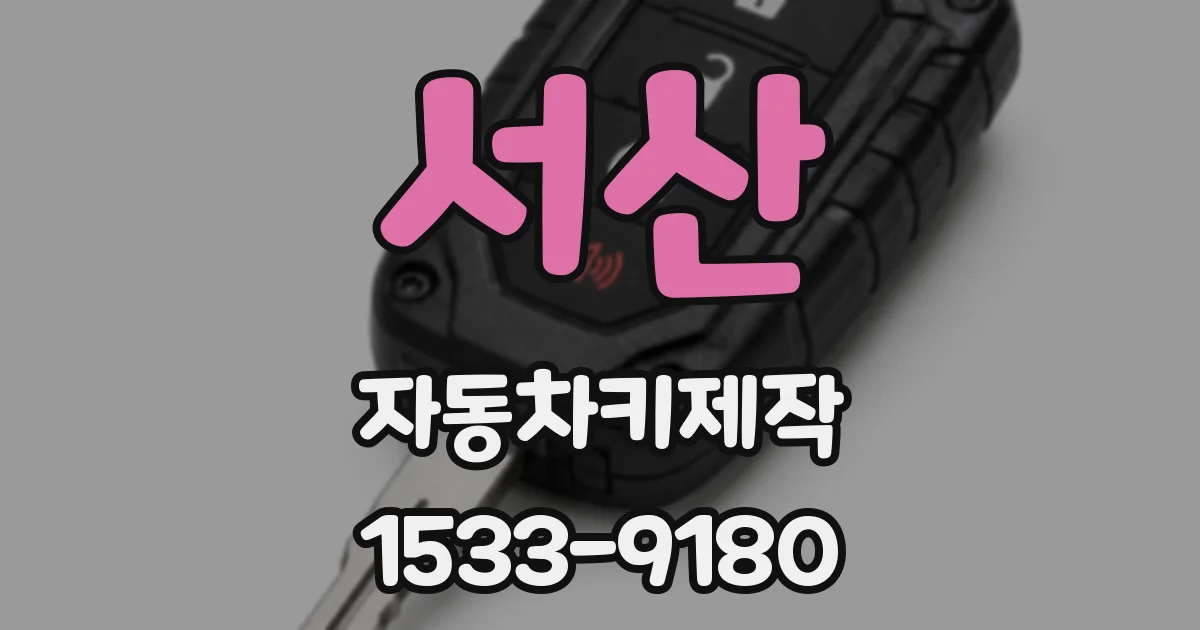 서산 자동차키제작